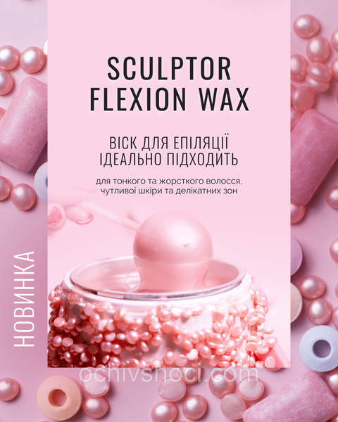 Віск для депіляції SCULPTOR FLEXION WAX, у гранулах, 100г. 2757617467 фото