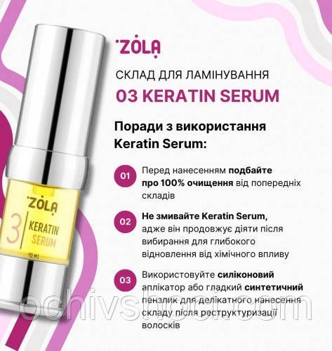ZOLA Склад для ламінування 03 KERATIN SERUM 2530346540 фото