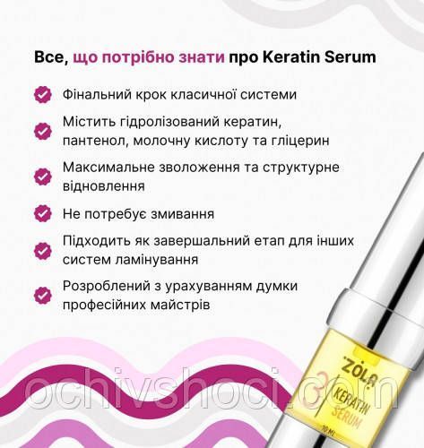 ZOLA Склад для ламінування 03 KERATIN SERUM 2530346540 фото