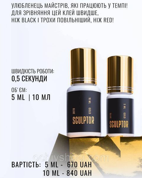 Клей SCULPTOR GOLD 10мл. (0,5 сек)  2376150476 фото