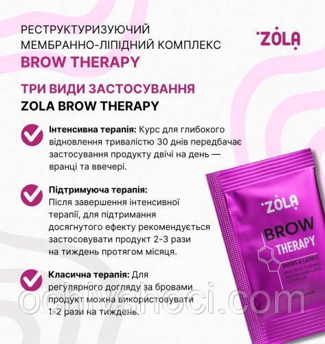 ZOLA Реструктуризуючий Мембранно-Ліпідний комплекс BROW THERAPY 1,5 мл х 10 шт. 2530536520 фото